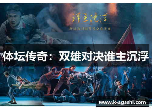 体坛传奇：双雄对决谁主沉浮