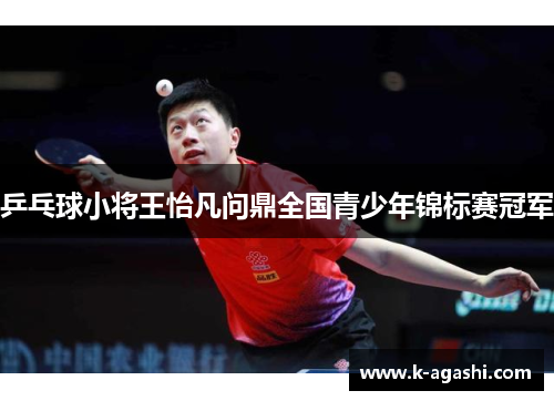 乒乓球小将王怡凡问鼎全国青少年锦标赛冠军