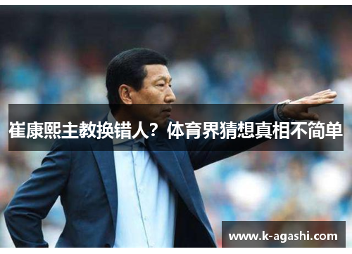 崔康熙主教换错人？体育界猜想真相不简单