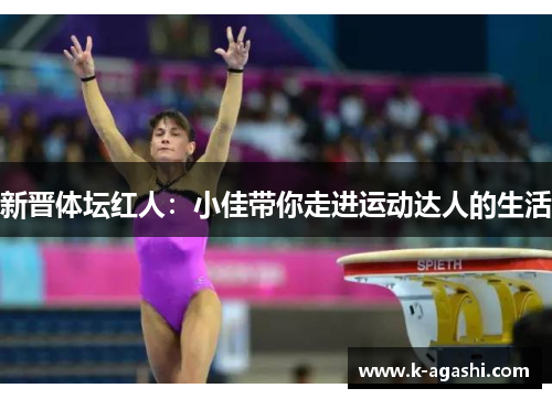 新晋体坛红人：小佳带你走进运动达人的生活
