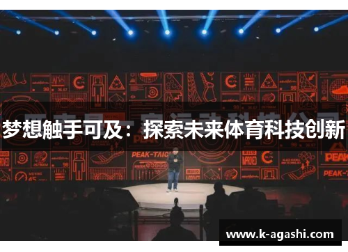 梦想触手可及：探索未来体育科技创新