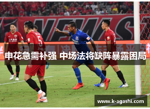 申花急需补强 中场法将缺阵暴露困局