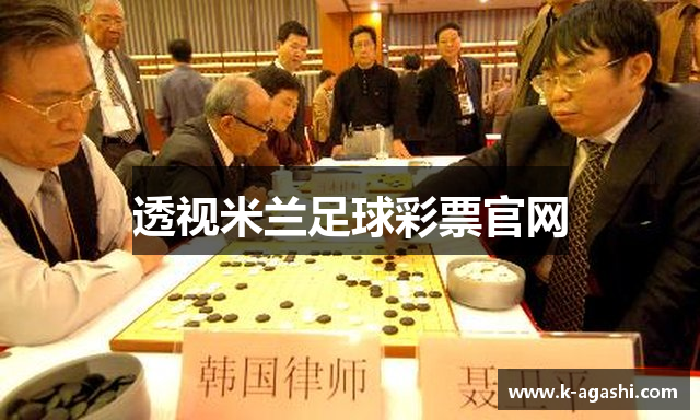 透视米兰足球彩票官网