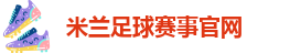 米兰足球彩票官网